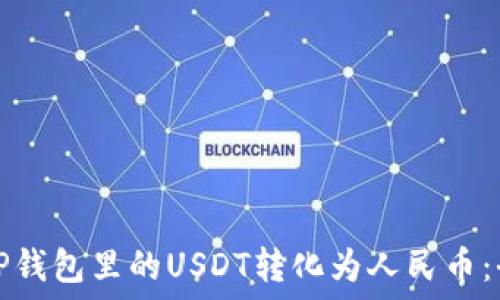   
如何将TP钱包里的USDT转化为人民币：全面指南
