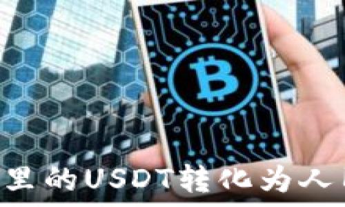   
如何将TP钱包里的USDT转化为人民币：全面指南