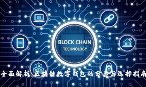 全面解析：区块链数字钱包的分类与选择指南