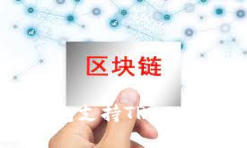 如何使用TP钱包支持TRC20网络：全面指南