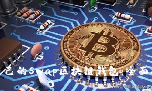 如何选择适合自己的Swap区块链钱包：全面指南与实用建议