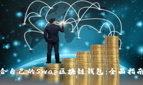 如何选择适合自己的Swap区块链钱包：全面指南与实用建议