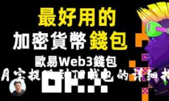 登月宝提现到TP钱包的详细