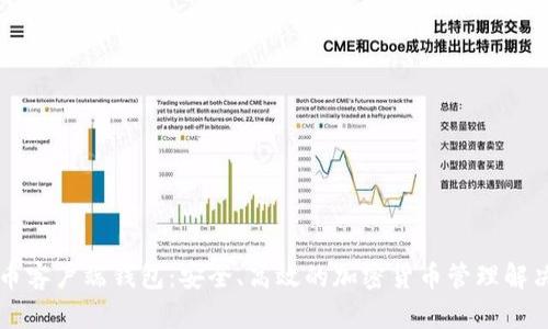 虚拟币客户端钱包：安全、高效的加密货币管理解决方案
