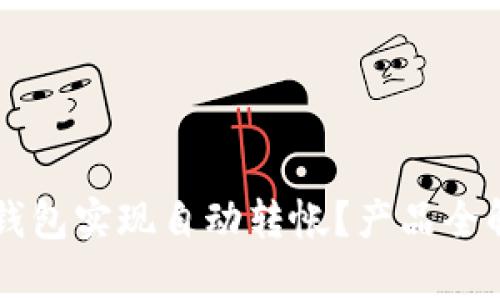 如何使用 TP 钱包实现自动转帐？产品全解析与操作指南