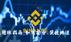 比特币冷钱包转账指南：
