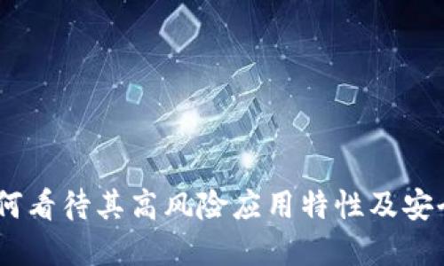 TP钱包：如何看待其高风险应用特性及安全防范措施