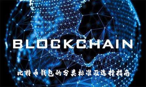 比特币钱包的分类标准及选择指南