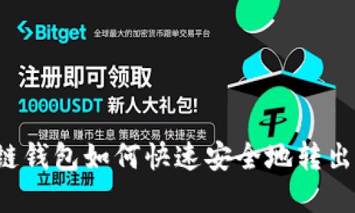 区块链钱包如何快速安全地转出资金？