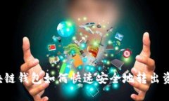 区块链钱包如何快速安全