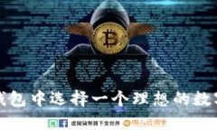 如何在TP钱包中选择一个理