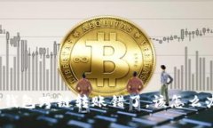 TP钱包跨链转账错了，该怎