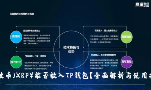 瑞波币（XRP）能否放入TP钱包？全面解析与使用指南