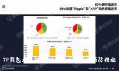 TP钱包无法提USDT的解决方