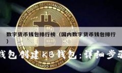 如何通过TP钱包创建KB钱包