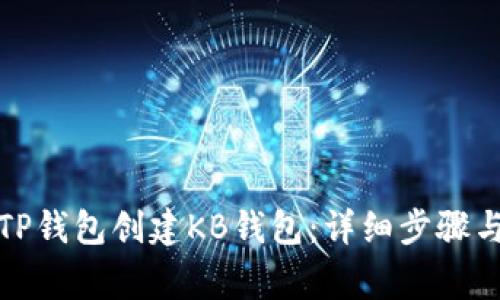 如何通过TP钱包创建KB钱包：详细步骤与注意事项