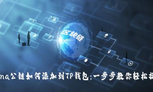 Luna公链如何添加到TP钱包：一步步教你轻松操作