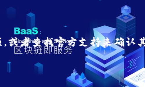 在使用以太坊钱包时，用户可能会遇到要求输入注册码的情况。这通常是由于钱包软件的特定要求或更新所引起的。以下是一些可能帮助你解决这个问题的建议：

什么是以太坊钱包？
以太坊钱包是一种用于存储、管理和交易以太坊及其相关代币（如ERC-20代币）的软件。与比特币钱包不同，以太坊钱包不仅可以存储以太坊，还可以管理智能合约和去中心化应用（DApps）。

是否需要注册码？
在下载以太坊钱包时，有些钱包可能会要求你输入注册码。这通常适用于以下情况：
ul
  li钱包是付费软件，注册码是用于验证购买的凭证。/li
  li该软件可能是在某个特定的平台上运行的测试版，只有参与者才会收到注册码。/li
  li你正在下载的是非官方或第三方提供的钱包，这种情况下，注册码可能是为了保护用户安全，防止盗用等。/li
/ul

如何安全地获取以太坊钱包？
很多用户可能会疑惑，什么是正版以太坊钱包？拥有官方认证的钱包一般不会要求用户输入注册码。为了确保你下载的以太坊钱包是安全的，你应遵循以下几个步骤：
ul
  li访问官方网站：始终通过官方网站下载钱包软件，确保不会落入恶意软件的陷阱。/li
  li查看用户评价和评分：在下载前，可以查阅其他用户对此钱包的评价，了解使用体验。/li
  li确认钱包的开源：许多安全的钱包都是开源的，这样可以让社区的开发者帮助审核代码，确保安全性。/li
/ul

常见的以太坊钱包推荐
在众多以太坊钱包中，以下几个是较为人所知且安全性较高的选择：
ul
  listrongMetaMask：/strong 这是一款非常流行的浏览器扩展和移动应用，用户界面友好，支持多种DApp。/li
  listrongMyEtherWallet：/strong 这是一个开源的客户端钱包，用户可以生成和控制自己的私钥。/li
  listrongLedger Nano S/X：/strong 这是一款硬件钱包，为用户提供最高级别的安全性，适合长期持有以太坊。/li
  listrongExodus：/strong 支持多种加密货币，界面直观，适合新手用户。/li
/ul

如果钱包要求注册码该如何处理？
如果你下载的钱包要求输入注册码，但你不确定该如何获取，比如官网下载的并不需要，以下是几个建议：
ul
  li检查邮箱：如果你在某个网站上注册并申请使用了该钱包，可能会在邮箱中找到注册码。/li
  li联系客户支持：如果无法找到，可以尝试联系钱包的客户支持，看看是否能帮助你解决问题。/li
  li寻找替代方案：如果这个钱包实在无法使用，可考虑下载其他不需要注册码的安全钱包。/li
/ul

总结
使用以太坊钱包时，一定要确保选择安全的版本，避免不必要的麻烦。对于没有注册码的钱包，不妨尝试一些流行的选项，或者查找官方支持来确认其合法性。你是不是也认为，安全使用钱包才是更智能的选择呢？无论最终选择如何，保护自己的资金安全才是最重要的。

如果你还有其他问题或想要了解更详细的内容，可以继续留言，我会很乐意帮助你！