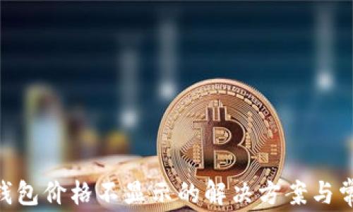 
Klaytn TP钱包价格不显示的解决方案与常见问题解析