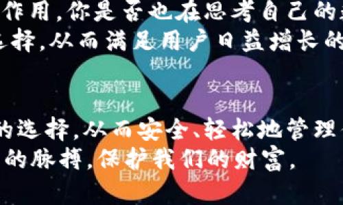    如何选择合适的比特币安卓冷钱包，保护你的数字资产  / 

 guanjianci  比特币, 安卓冷钱包, 数字资产, 加密货币  /guanjianci 

引言
随着加密货币的兴起，越来越多的人开始关注如何安全地存储他们的数字资产。比特币，作为最知名的加密货币之一，吸引了大量的投资者。但是，数字货币的安全性始终是一个广受关注的话题。你是否在思考如何才能更安全地存储你的比特币？在这个过程中，安卓冷钱包可能是一个不错的选择。

什么是比特币冷钱包？
在深入了解安卓冷钱包之前，我们首先需要清楚冷钱包的概念。冷钱包是指将加密货币私钥存储在没有连接互联网的设备上，从而降低被黑客攻击的风险。相比之下，热钱包则是一直联网的，安全性相对较低。
使用冷钱包存储比特币，用户可以将其数字资产与网络隔离开来，大大降低了被盗的风险。那么，你是否明白电子钱包和传统纸质钱包的区别呢？在数字时代，冷钱包无疑是保护我们财富的一种有效方式。

安卓冷钱包的优势
现在市面上有很多种冷钱包，但安卓冷钱包由于其便捷性和普及性，受到了广泛的欢迎。首先，安卓冷钱包易于使用，用户只需在手机上下载安装即可，而不需要额外的硬件设备。
其次，安卓冷钱包的功能日益完善，许多冷钱包应用内置了多种安全机制，例如多重签名、指纹识别等。此外，一些安卓冷钱包还提供了加密备份的选项，以进一步保护用户的私钥。

如何选择合适的比特币安卓冷钱包
选择冷钱包时，用户需考虑多个因素。首先，安全性是最重要的考虑因素之一。在选择安卓冷钱包时，请确保其具备良好的口碑和安全审计记录。
其次，用户友好的界面能够使操作变得简单方便。你是不是也厌倦了那些复杂的界面？选择一款直观的安卓冷钱包将有助于你轻松管理你的数字资产。
此外，功能的多样性也是一个关键点。例如，一些安卓冷钱包可能支持多种加密货币，允许用户在一个平台上管理不同的资产。这对于多币种交易的用户来说，无疑提供了极大的便利。

推荐的比特币安卓冷钱包
那么，在众多的安卓冷钱包中，有哪些是值得推荐的呢？下面列出了几款在安全性和用户体验方面都表现出色的应用：
ul
  listrongMycelium/strong: 作为一款老牌冷钱包，Mycelium以其安全性和灵活性著称。它允许用户与硬件钱包连接，从而提供了额外的安全层。/li
  listrongLedger Live/strong: 这款应用是Ledger硬件钱包的官方应用，提供了良好的用户体验和多币种支持。/li
  listrongTrust Wallet/strong: 作为一款由Binance支持的冷钱包，Trust Wallet不仅安全，还具有多种功能，适合各类用户。/li
  listrongCoinomi/strong: 支持多币种，Coinomi还提供安全的加密和私人信息保护，受到了许多用户的喜爱。/li
/ul

如何使用安卓冷钱包存储比特币
使用安卓冷钱包存储比特币并不复杂。首先，你需要从官方渠道下载并安装选定的钱包应用。安装完成后，遵循下列步骤：
ol
  li创建或导入钱包：如果你是首次使用，你可以选择创建一个新钱包。在创建时，系统会提供一组助记词（或种子短语），请务必妥善保管这组信息。/li
  li进行备份：为你的钱包做备份，确保即使手机丢失，资产也不会受损。/li
  li存入比特币：你可以通过扫码或复制粘贴比特币地址来接收资产。/li
/ol
在此过程中，你是不是能够感受到数字资产管理的便利与高效？

安卓冷钱包中的安全措施
虽然冷钱包的安全性相对较高，但用户仍需采取一些额外的安全措施，确保资产不受威胁。例如：
ul
  listrong使用强密码/strong: 保护你的冷钱包是设计好一个强密码的关键。/li
  listrong定期更新/strong: 确保你的冷钱包应用保持最新状态，以获得最新的安全更新。/li
  listrong多重验证/strong: 如果 possible, 启用多重签名或双重认证，这为你的冷钱包增加了一道安全保障。/li
/ul

数字资产的未来
随着加密货币的普及，越来越多的人意识到保护数字资产的重要性。冷钱包作为一种有效的存储方式，将在未来继续发挥不可或缺的作用。你是否也在思考自己的数字资产该如何投资和保护？
科技在不断进步，随着新技术和新方案的出现，冷钱包的安全性和用户体验也在持续提升。未来，我们可能会看到更多创新的冷钱包选择，从而满足用户日益增长的需求。

结论
无论你是比特币的新手还是老手，选择一个安全的安卓冷钱包都是保护你数字资产的重要一步。希望这篇文章能够帮助你做出明智的选择，从而安全、轻松地管理你的比特币。
最后，你是不是也觉得了解比特币冷钱包的相关知识是非常必要的？通过不断学习和了解加密货币的世界，我们才能更好地把握时代的脉搏，保护我们的财富。