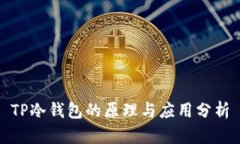 TP冷钱包的原理与应用分析