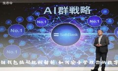 区块链钱包编码规则解析