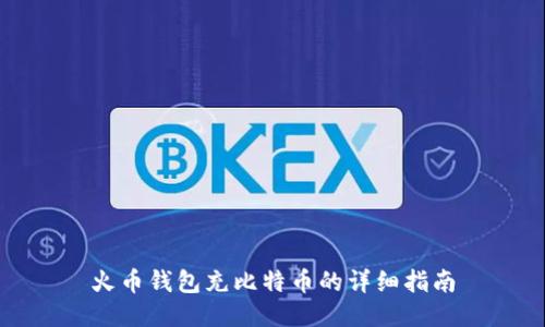 火币钱包充比特币的详细指南