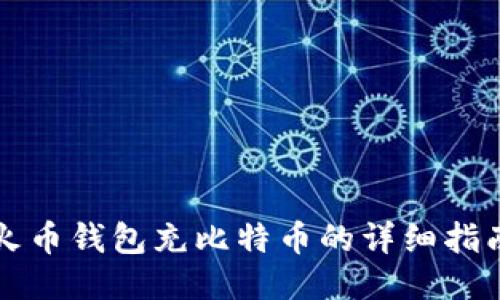 火币钱包充比特币的详细指南