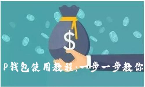 HECO T P钱包使用教程：一步一步教你轻松上手