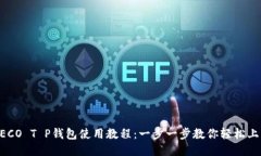 HECO T P钱包使用教程：一步
