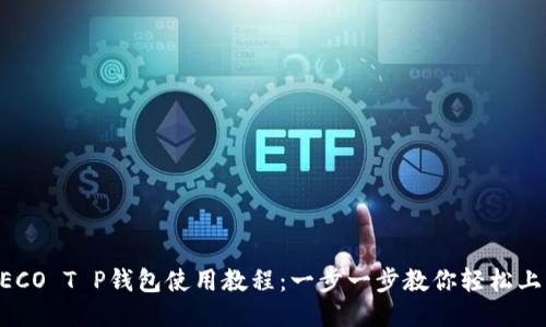 HECO T P钱包使用教程：一步一步教你轻松上手