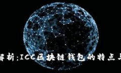 全面解析：ICC区块链钱包