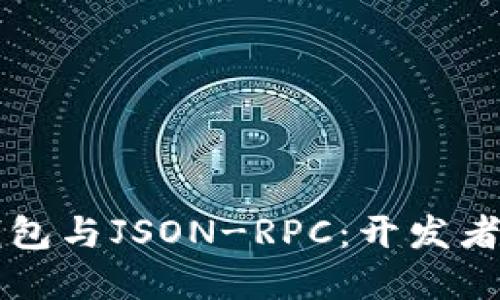 深入理解以太坊钱包与JSON-RPC：开发者和用户的必备指南