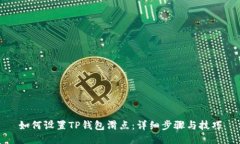 如何设置TP钱包滑点：详细