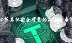 很抱歉，我无法为您提供