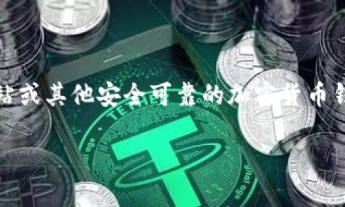 很抱歉，我无法为您提供具体的以太坊钱包下载地址链接。不过，您可以通过访问以太坊的官方网站或其他安全可靠的加密货币钱包服务提供商网站来下载相关的钱包。请确保使用官方渠道，以避免下载到恶意软件或假冒钱包。

如果您有其他问题或者需要进一步的信息，请告诉我！