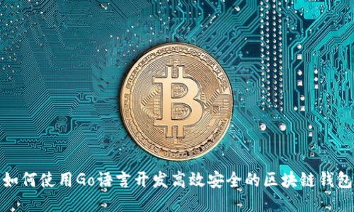 如何使用Go语言开发高效安全的区块链钱包