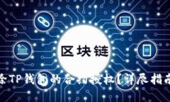 如何解除TP钱包的合约授权