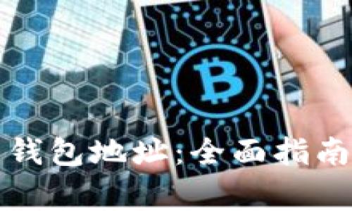 如何追踪比特币钱包地址：全面指南与安全注意事项