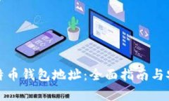 如何追踪比特币钱包地址