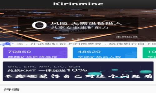 t如何向TP钱包充值？详细步骤解析/t
TP钱包, 充值方法, 数字货币, 钱包使用/guanjianci

引言
在数字货币和区块链技术日益普及的今天，TP钱包作为一种便捷的数字资产管理工具，受到了越来越多用户的青睐。随着用户对数字货币的关注，如何给TP钱包充值成为了一个重要的话题。你是不是也想知道，如何方便快捷地向你的TP钱包中充入资金呢？

什么是TP钱包？
TP钱包是一款专注于数字资产管理的移动应用，它支持多种主流的区块链资产，包括但不限于以太坊、比特币等。通过TP钱包，用户可以安全地存储、转账和交易各种数字货币。与此同时，TP钱包也提供了去中心化交易所（DEX）的功能，让用户可以在这里直接进行资产交易，极大地方便了用户的数字资产管理。

向TP钱包充值的重要性
如果你想参与到数字货币的投资或交易中，充值当然是第一步。没有充足的资金，你将无法参与到市场的波动中去。想象一下，当你看到某种数字货币的价格突然上涨，你却没有足够的资金去购买，那种错失良机的感觉可谓是无比痛苦的！因此，了解如何向TP钱包充值，就显得格外重要。

充值的几种常见方式
向TP钱包充值的方式有很多，下面将为您详细介绍几种常见的方法，希望能够为你提供帮助。

1. 通过法币充值
法币充值是指通过银行转账或信用卡等方式，将人民币等法定货币直接充值到TP钱包。以下是具体步骤：
ul
    li打开TP钱包，登录你的账户。/li
    li在主界面找到“充值”按钮，点击进入充值页面。/li
    li选择法币充值，填写充值金额和相关信息。/li
    li根据提示选择银行或支付方式，完成支付。/li
    li确认支付信息，等待充值到账。/li
/ul
在这个过程中，你需要注意同样重要的是确保账户安全，保护好你的个人信息。你会用整洁、有序的方式来进行这项操作吗？

2. 通过数字货币充值
如果你手中已经有其他数字货币，你可以选择直接通过这些数字货币来充值到TP钱包。操作流程为：
ul
    li在你的TP钱包中，选择需要充值的数字货币类型（例如以太坊）。/li
    li获取你的TP钱包地址，这是进行转账操作的重要信息。/li
    li在你持有数字货币的交易平台上，选择“提现”或“转账”选项。/li
    li输入你的TP钱包地址和转账金额，确认转账信息。/li
    li完成转账，等待资金到账。/li
/ul
通过数字货币充值的方式非常灵活，你是否更喜欢这种可以跨平台转账的方式呢？

3. 使用第三方支付平台充值
许多用户选择使用第三方支付平台来为TP钱包充值，例如支付宝、微信支付或者PayPal等。具体步骤如下：
ul
    li打开TP钱包，进入充值页面。/li
    li选择“第三方支付”选项，选择相应的支付平台。/li
    li输入充值金额，扫描二维码或输入支付信息。/li
    li确认支付，等待充值到账。/li
/ul
这种方式快速便捷，但你也需要格外关注支付信息的安全性，以防上当受骗。

注意事项
在进行TP钱包充值时，有几个注意事项是你必须牢记的：
ul
    li确认你的TP钱包地址是否正确，任何输入错误都有可能导致资产丢失。/li
    li在选择充值方式时，关注相关的手续费，不同的方式会有不同的费用。/li
    li确保你的网络环境安全，避免在公共网络下进行资金操作。/li
    li了解充值的到账时间，不同充值方式的到账时间差异可能会影响你的交易决策。/li
/ul

总结
向TP钱包充值并不是一件复杂的事情，但是你需要认真对待每一个环节，以确保资金的安全和到账的及时。熟悉以上几种充值方式后，你是不是也觉得自己对这个问题有了更深入的了解呢？将来的每一次交易，都不会再因为没有账户余额而错失良机。

希望这篇文章能够帮助到你，祝你在数字货币的世界里投资顺利，收获满满！如果你还有其他问题，欢迎在评论区留言，我们一起讨论！