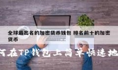 新手指南：如何在TP钱包上