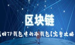 如何找回TP钱包中的冷钱包