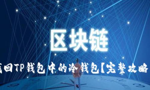 如何找回TP钱包中的冷钱包？完整攻略与技巧