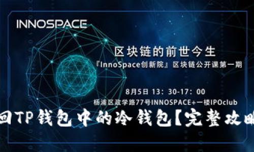 如何找回TP钱包中的冷钱包？完整攻略与技巧