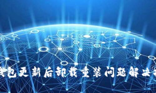 TP钱包更新后卸载重装问题解决指南