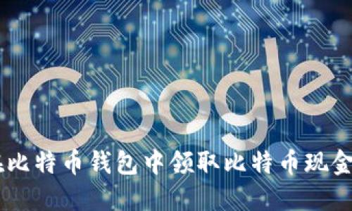 如何在比特币钱包中领取比特币现金（BCC）