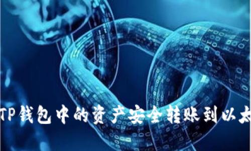 如何将TP钱包中的资产安全转账到以太坊钱包