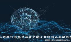 如何将TP钱包中的资产安全