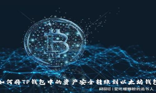 如何将TP钱包中的资产安全转账到以太坊钱包